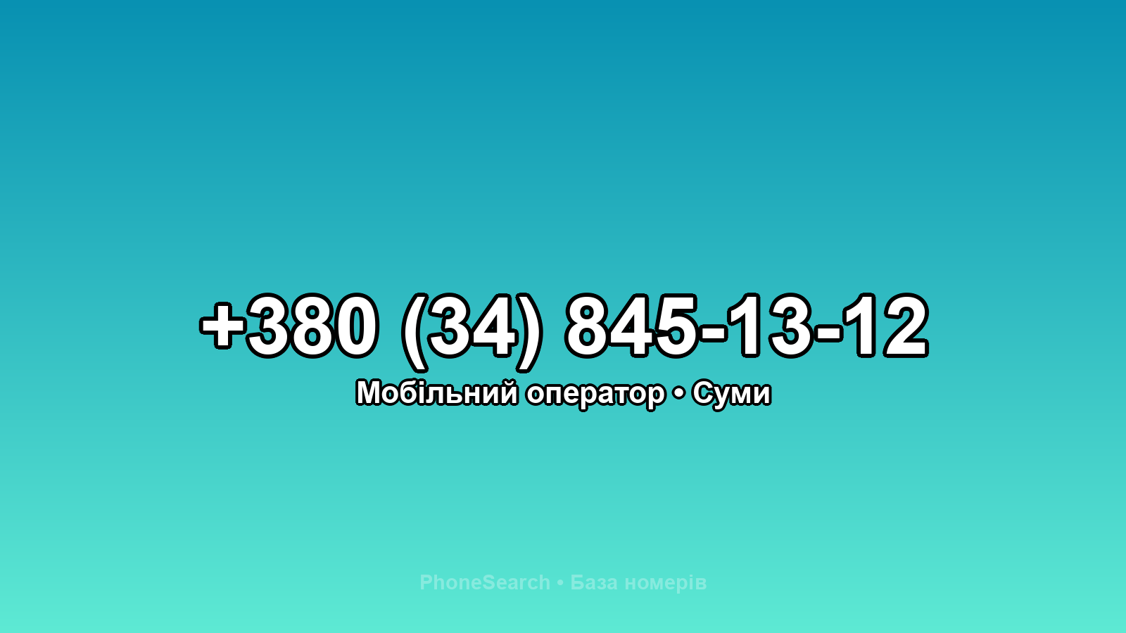 Номер +380 (34) 845-13-12 - вариант 1