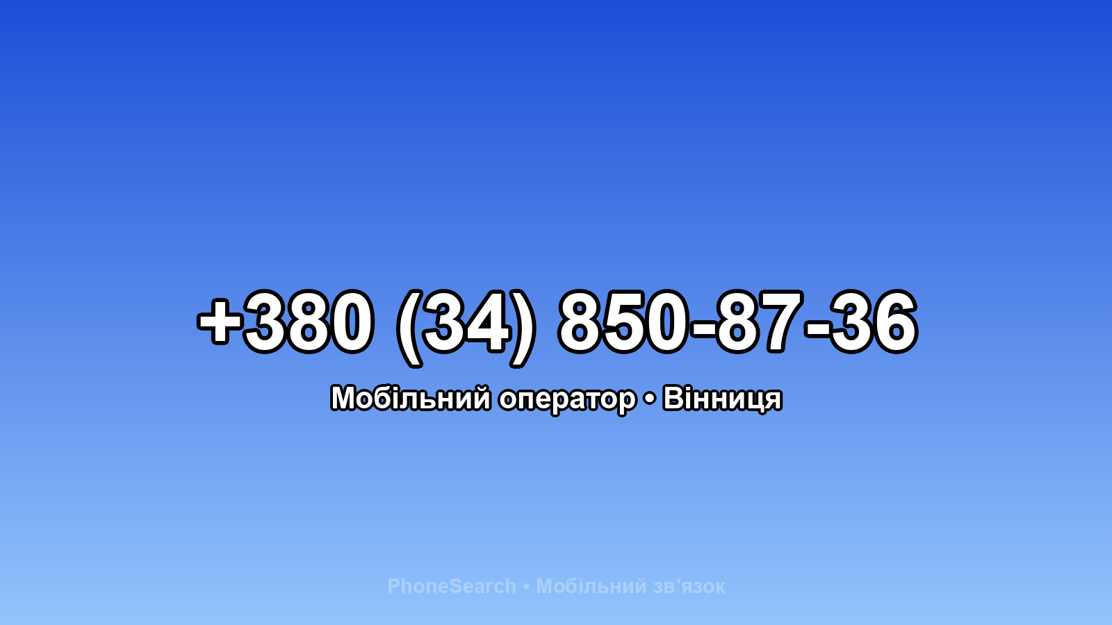 Номер +380 (34) 850-87-36 - вариант 1