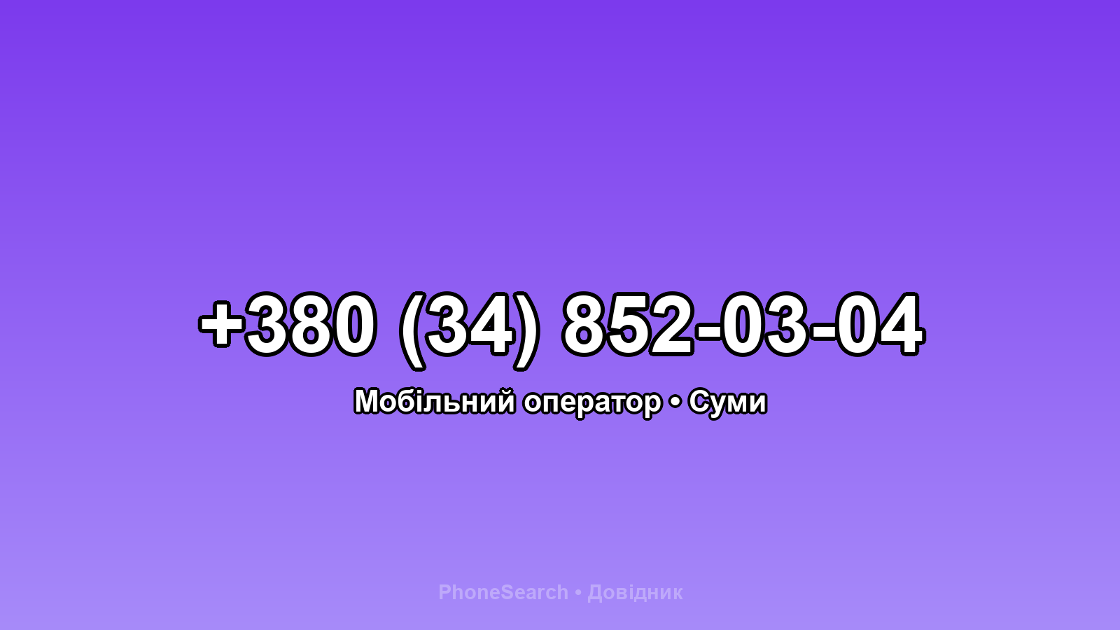 Номер +380 (34) 852-03-04 - вариант 1