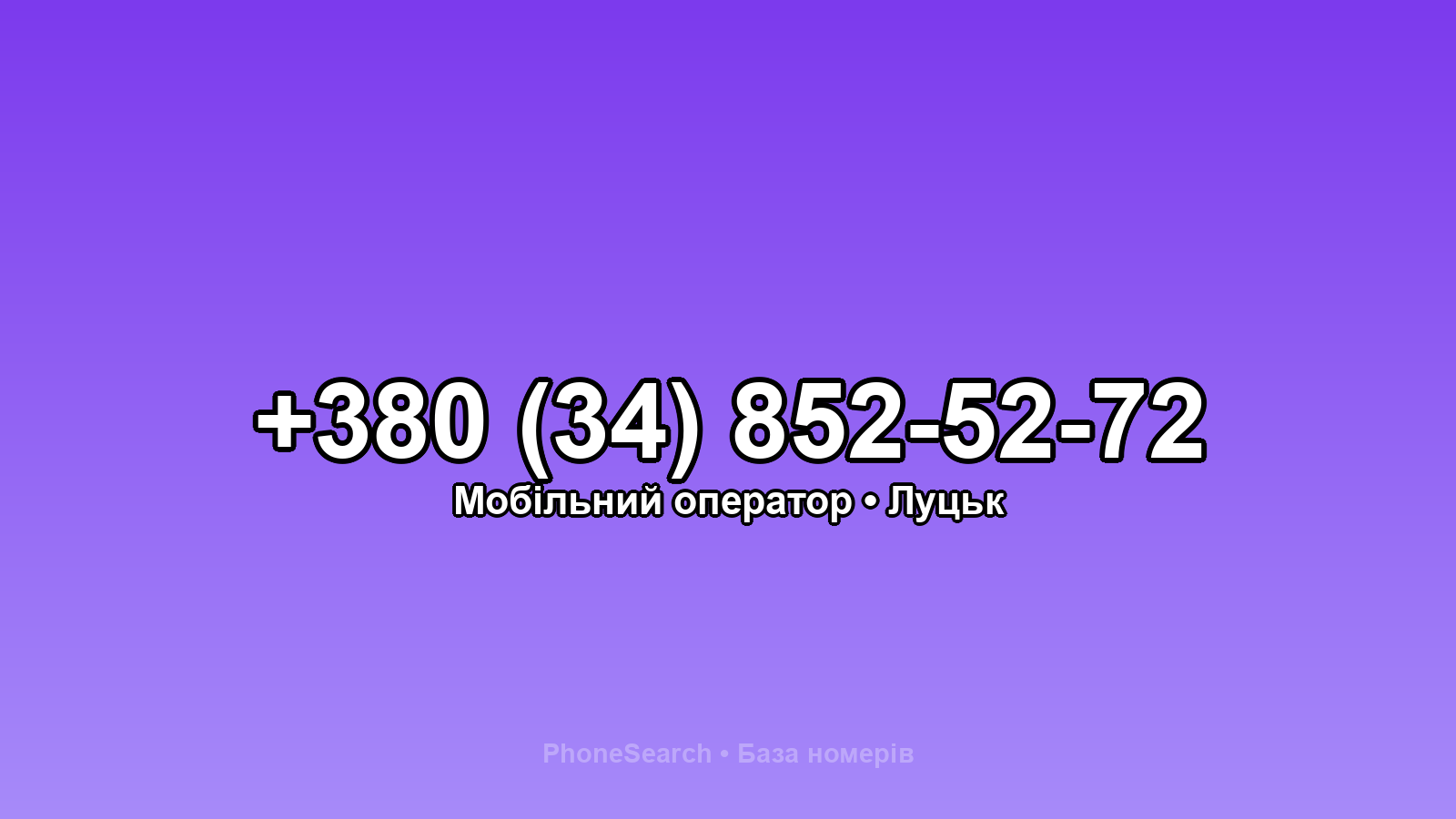 Номер +380 (34) 852-52-72 - вариант 1