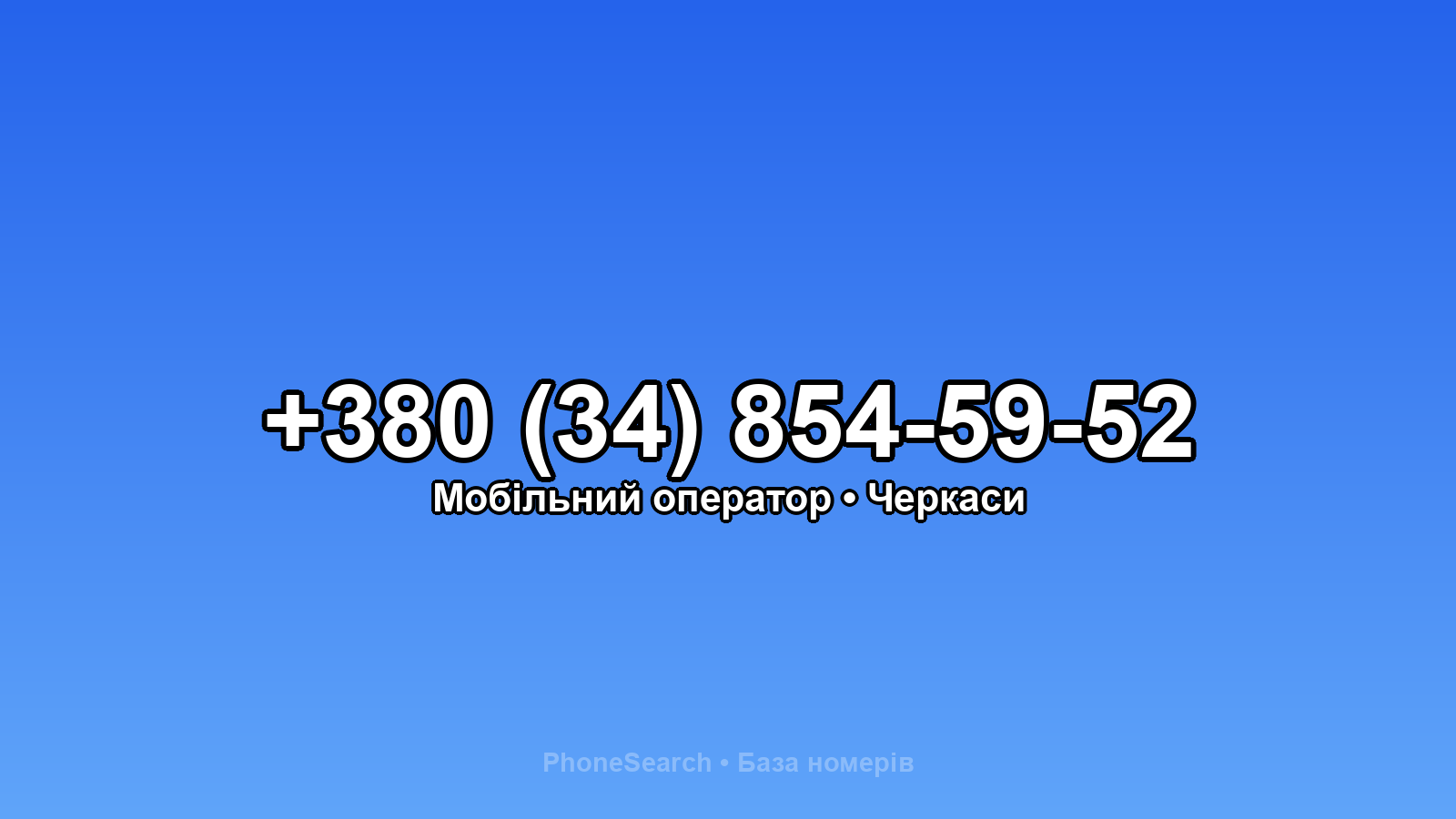 Номер +380 (34) 854-59-52 - вариант 1