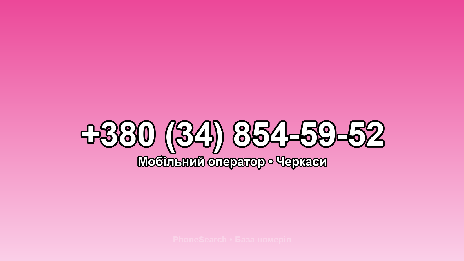 Номер +380 (34) 854-59-52 - вариант 2