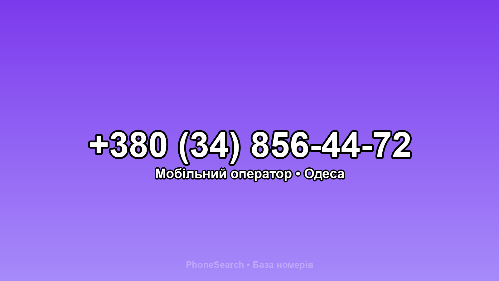 Номер +380 (34) 856-44-72 - вариант 1
