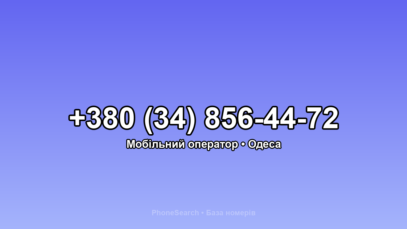 Номер +380 (34) 856-44-72 - вариант 2