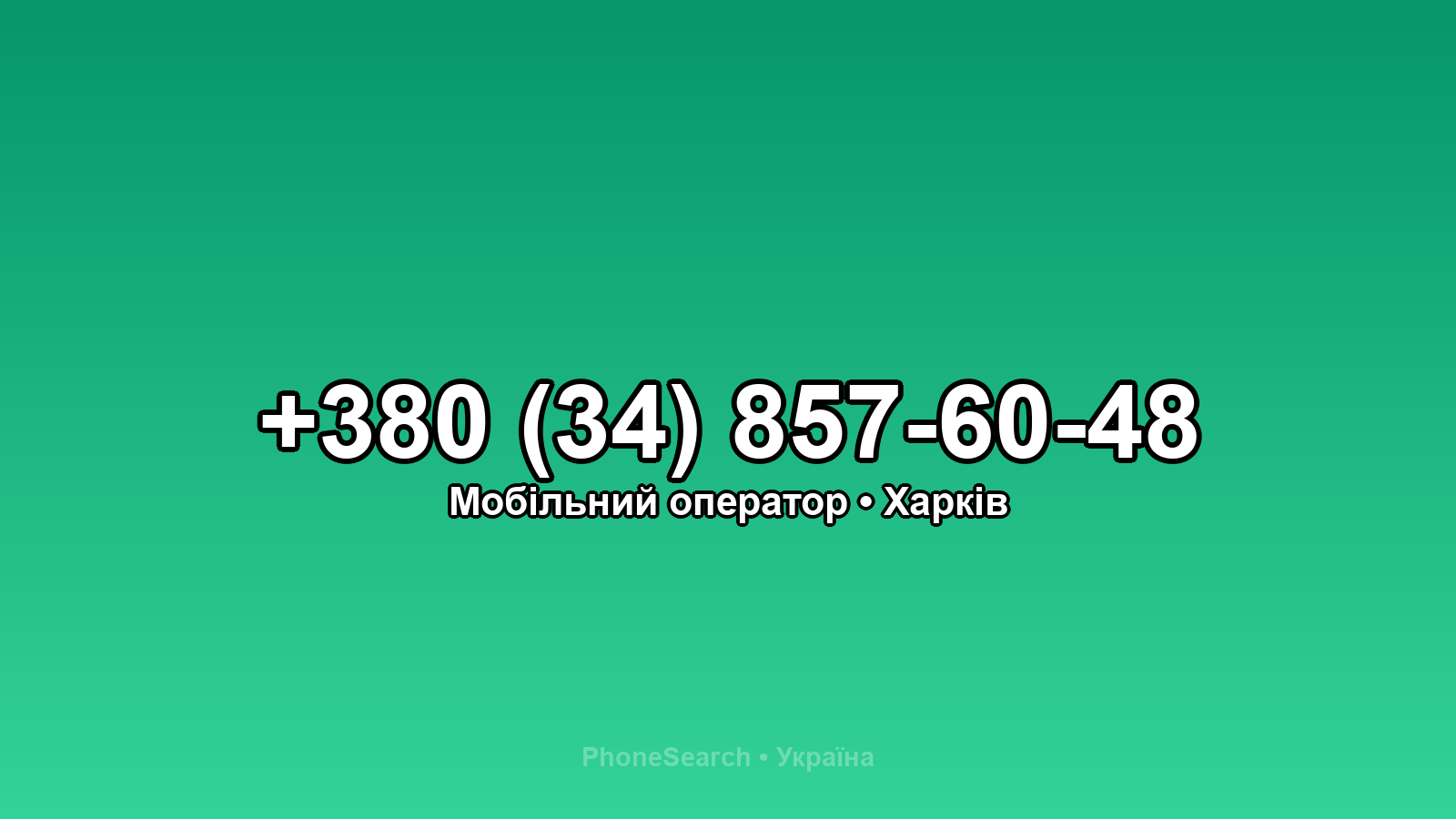 Номер +380 (34) 857-60-48 - вариант 1