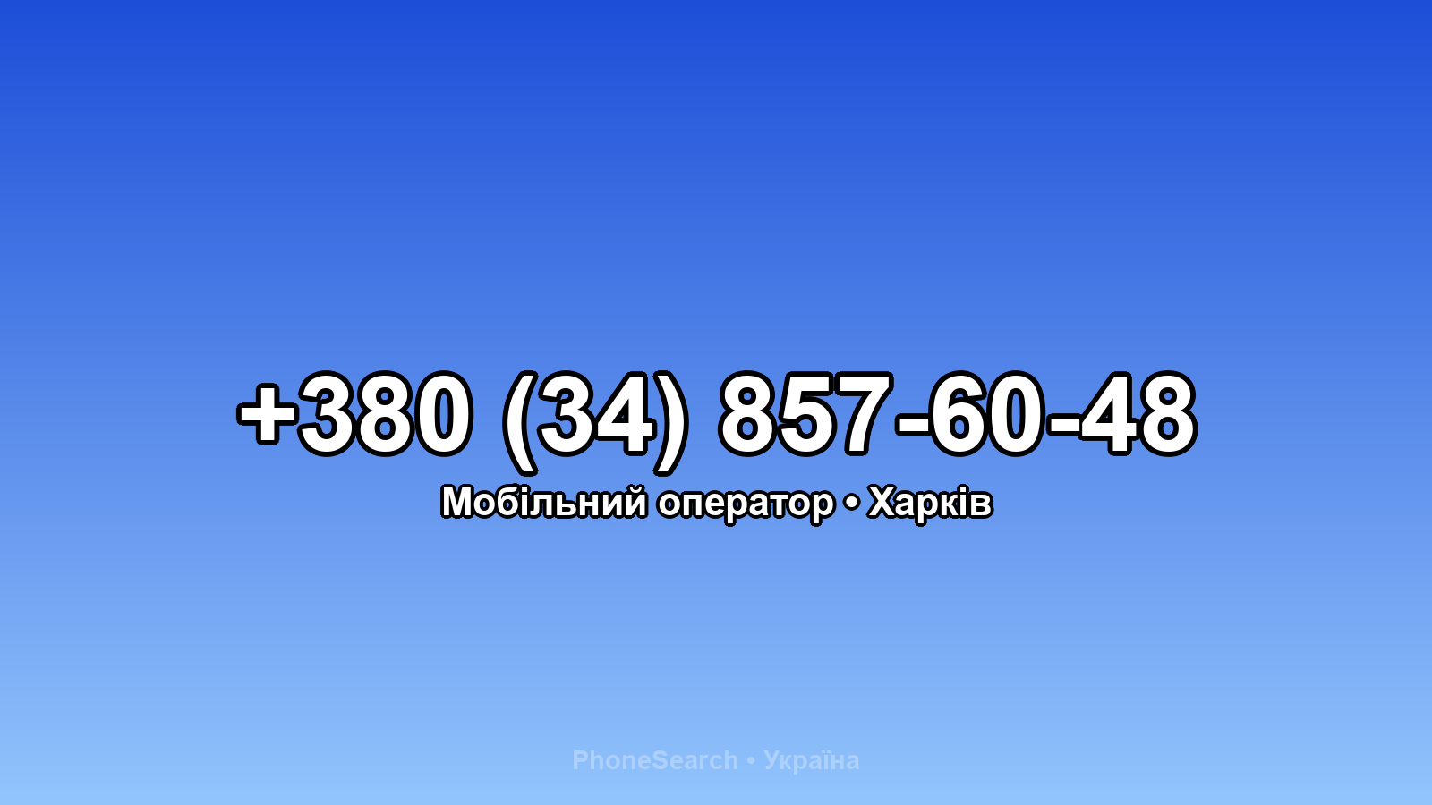 Номер +380 (34) 857-60-48 - вариант 2