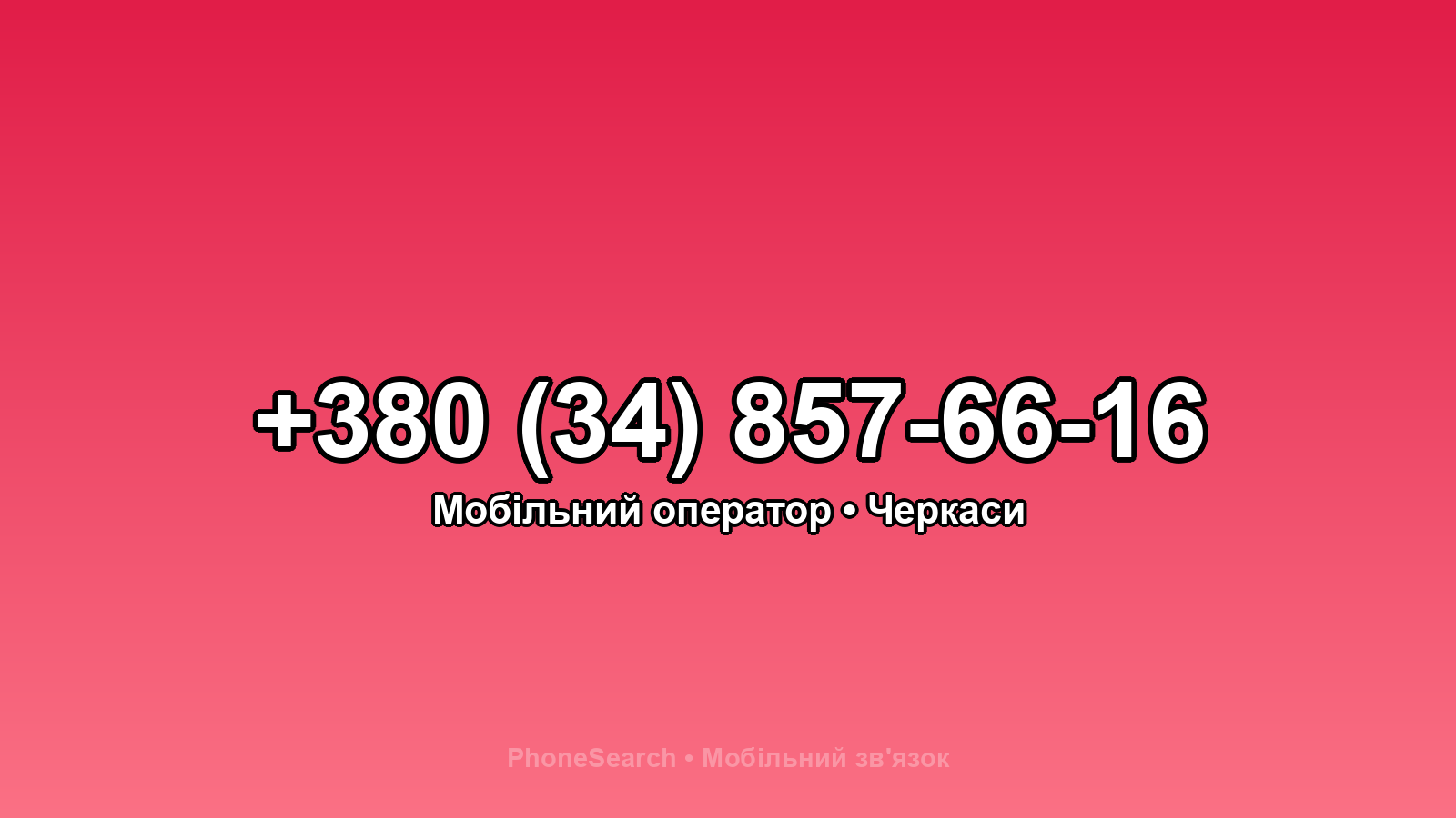 Номер +380 (34) 857-66-16 - вариант 1