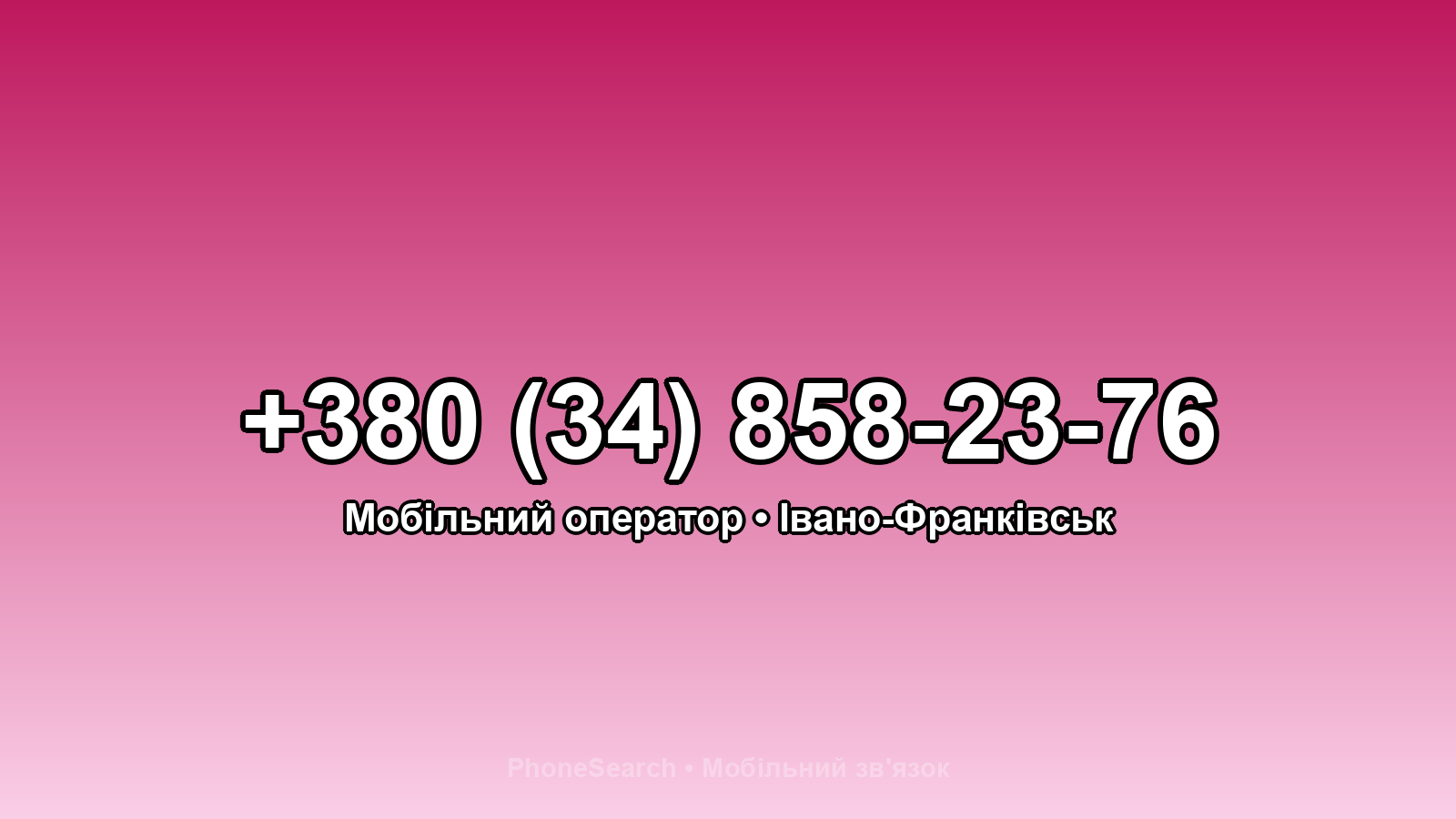 Номер +380 (34) 858-23-76 - вариант 1