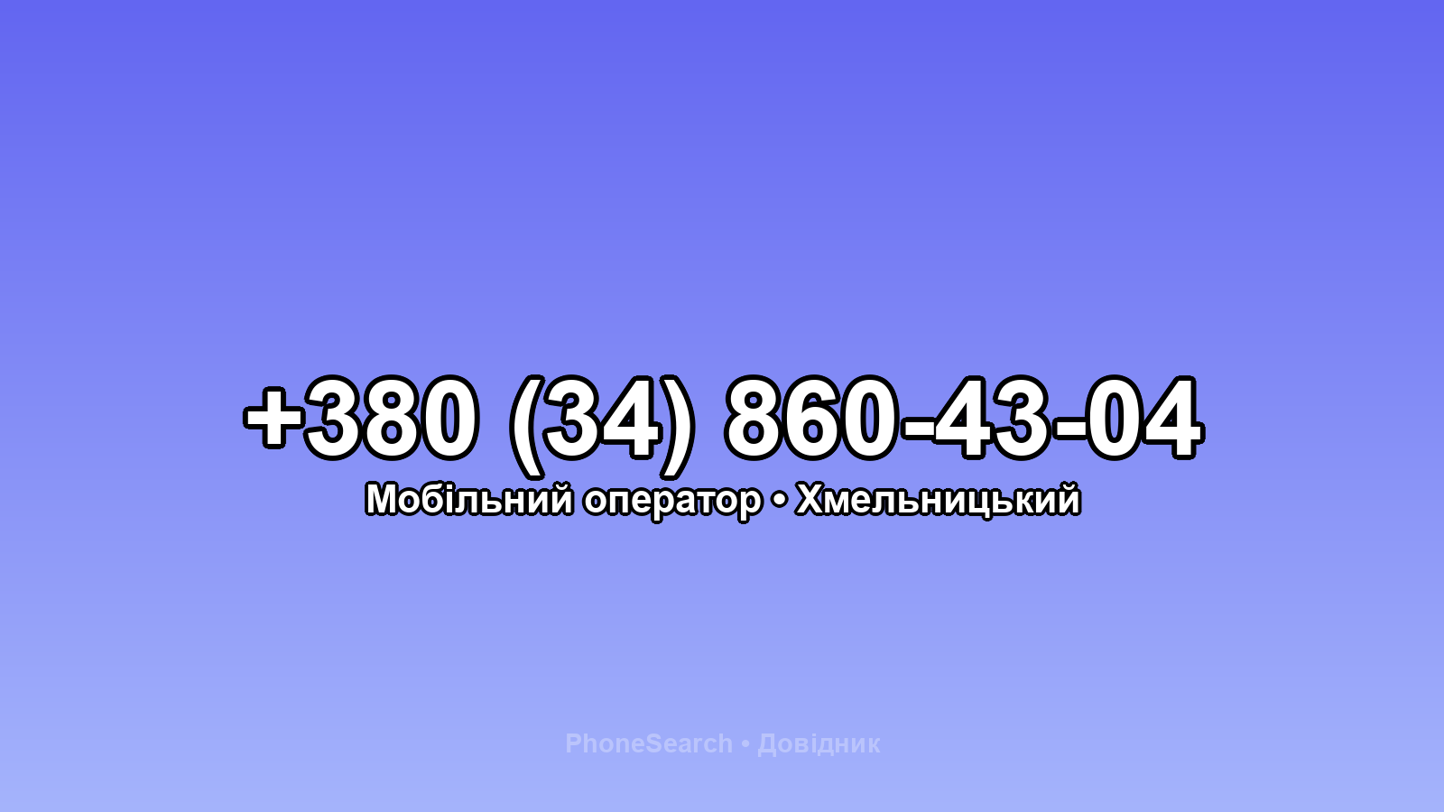 Номер +380 (34) 860-43-04 - вариант 2
