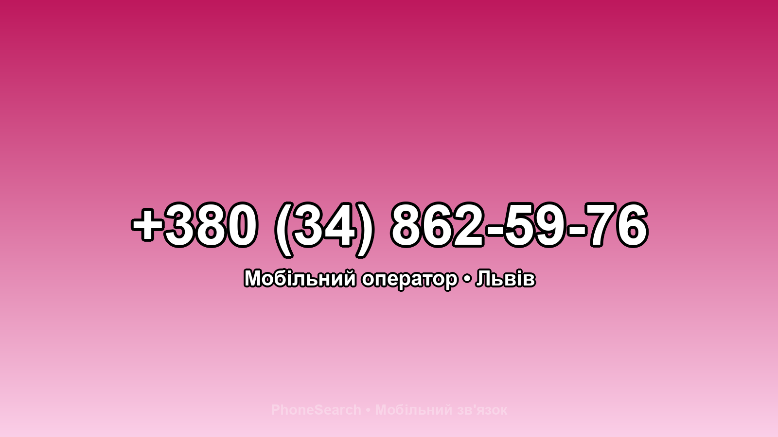 Номер +380 (34) 862-59-76 - вариант 1