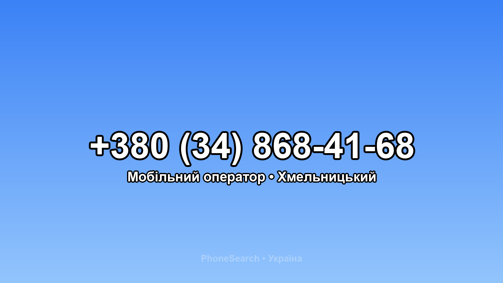 Номер +380 (34) 868-41-68 - вариант 1