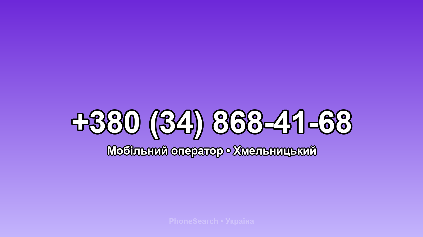 Номер +380 (34) 868-41-68 - вариант 2