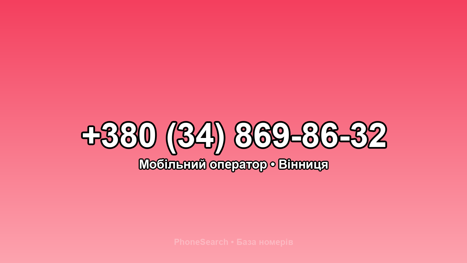 Номер +380 (34) 869-86-32 - вариант 1