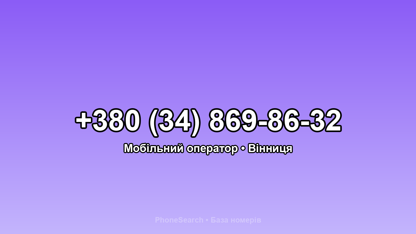 Номер +380 (34) 869-86-32 - вариант 2