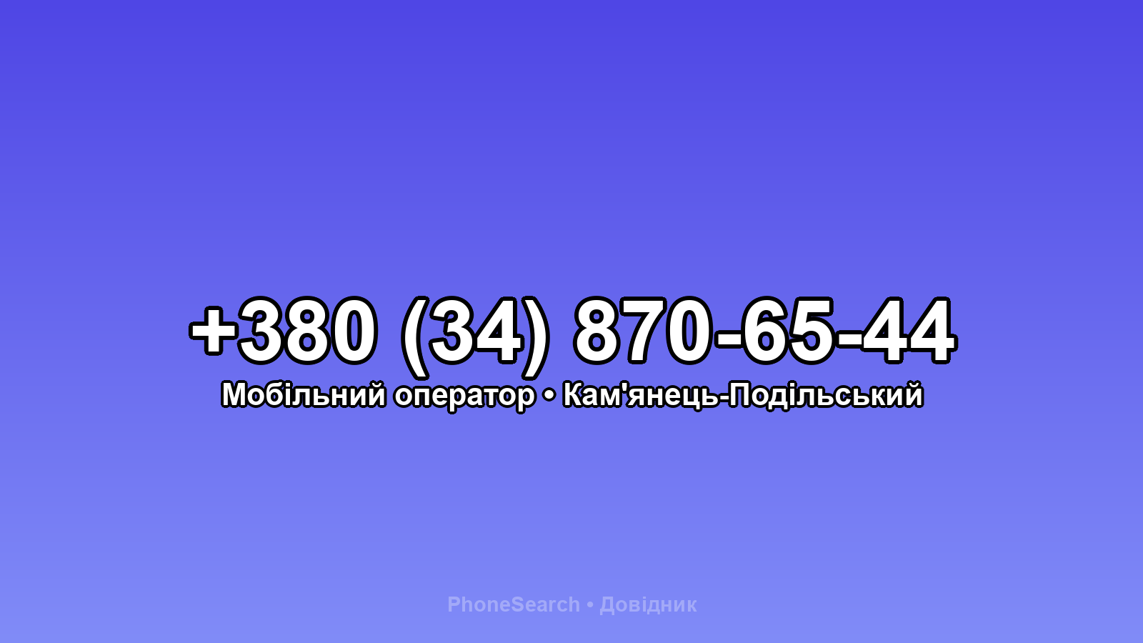 Номер +380 (34) 870-65-44 - вариант 1