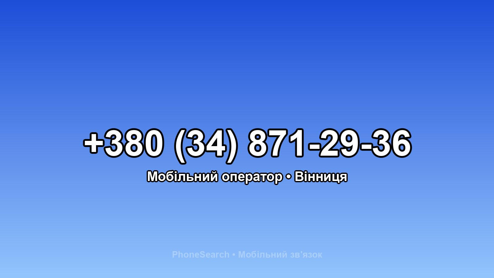 Номер +380 (34) 871-29-36 - вариант 1