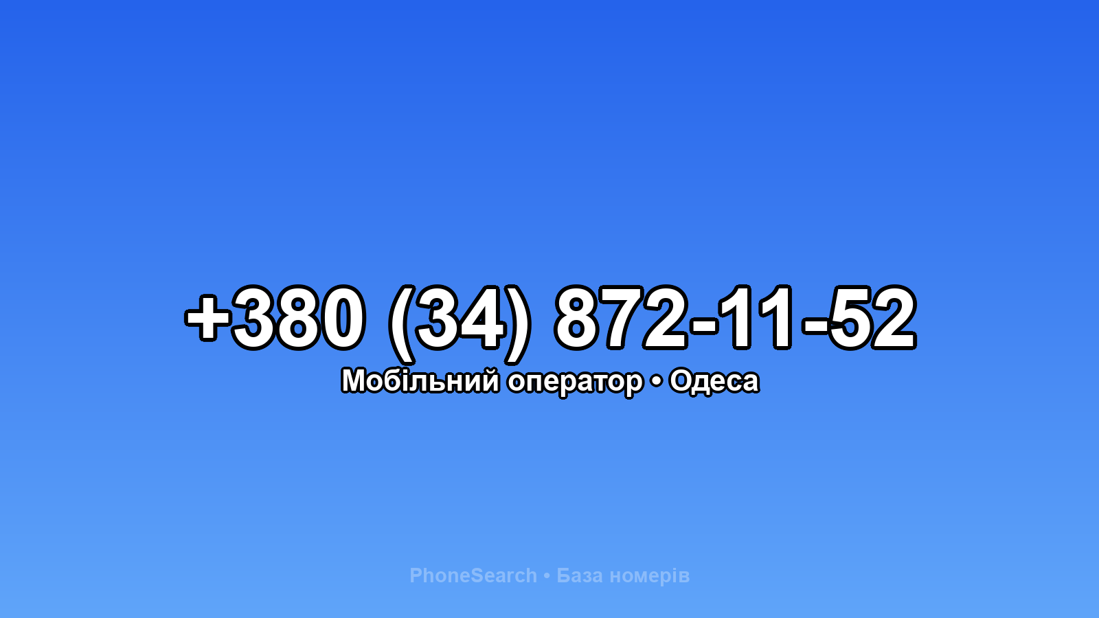 Номер +380 (34) 872-11-52 - вариант 1