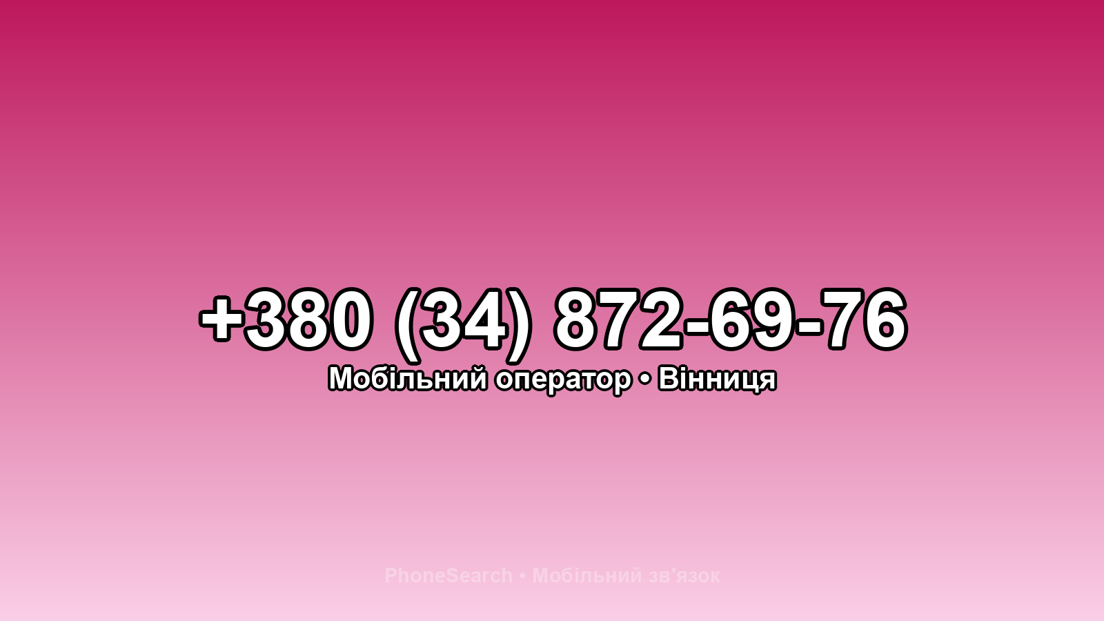 Номер +380 (34) 872-69-76 - вариант 1