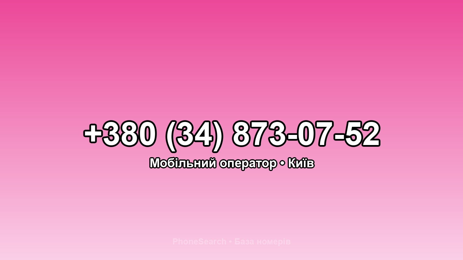 Номер +380 (34) 873-07-52 - вариант 2