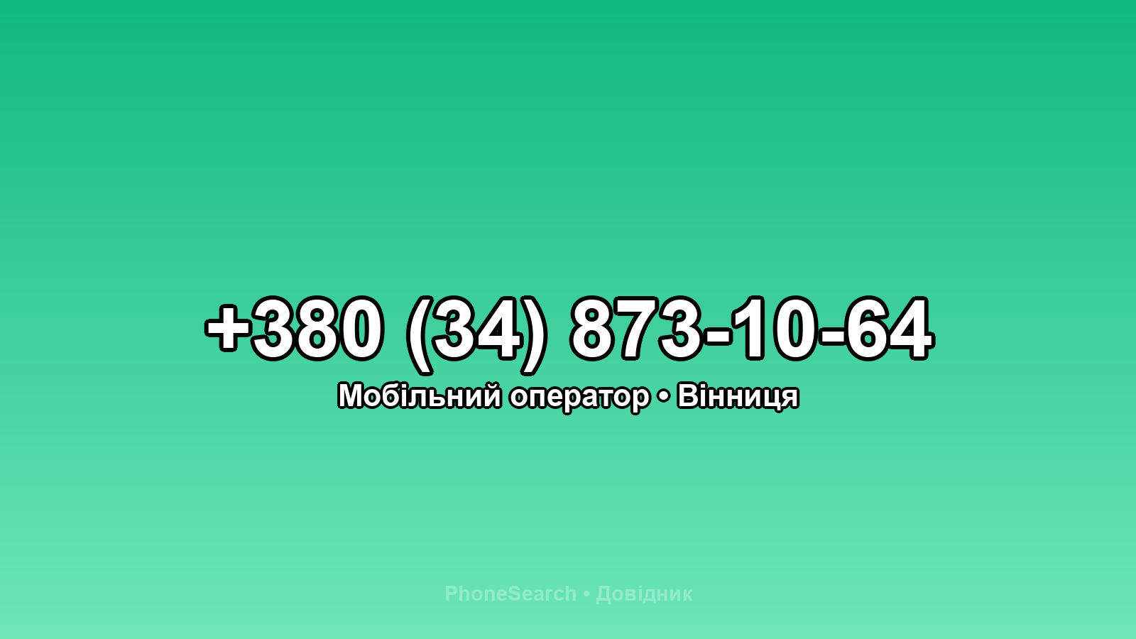 Номер +380 (34) 873-10-64 - вариант 1