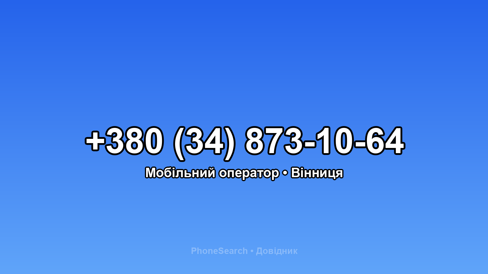 Номер +380 (34) 873-10-64 - вариант 2