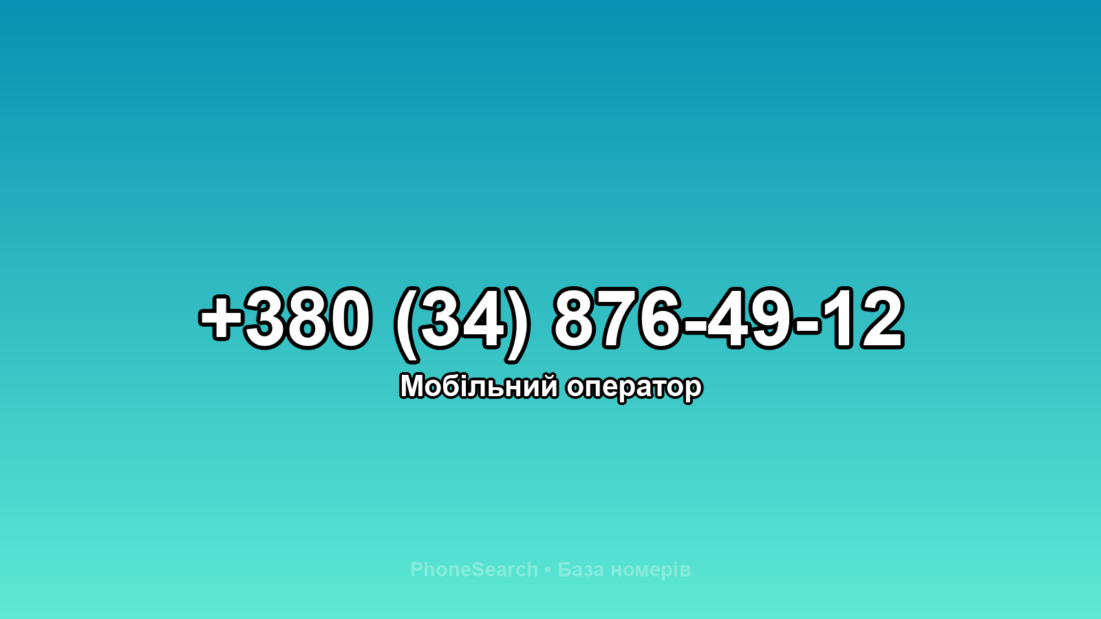 Номер +380 (34) 876-49-12 - вариант 1