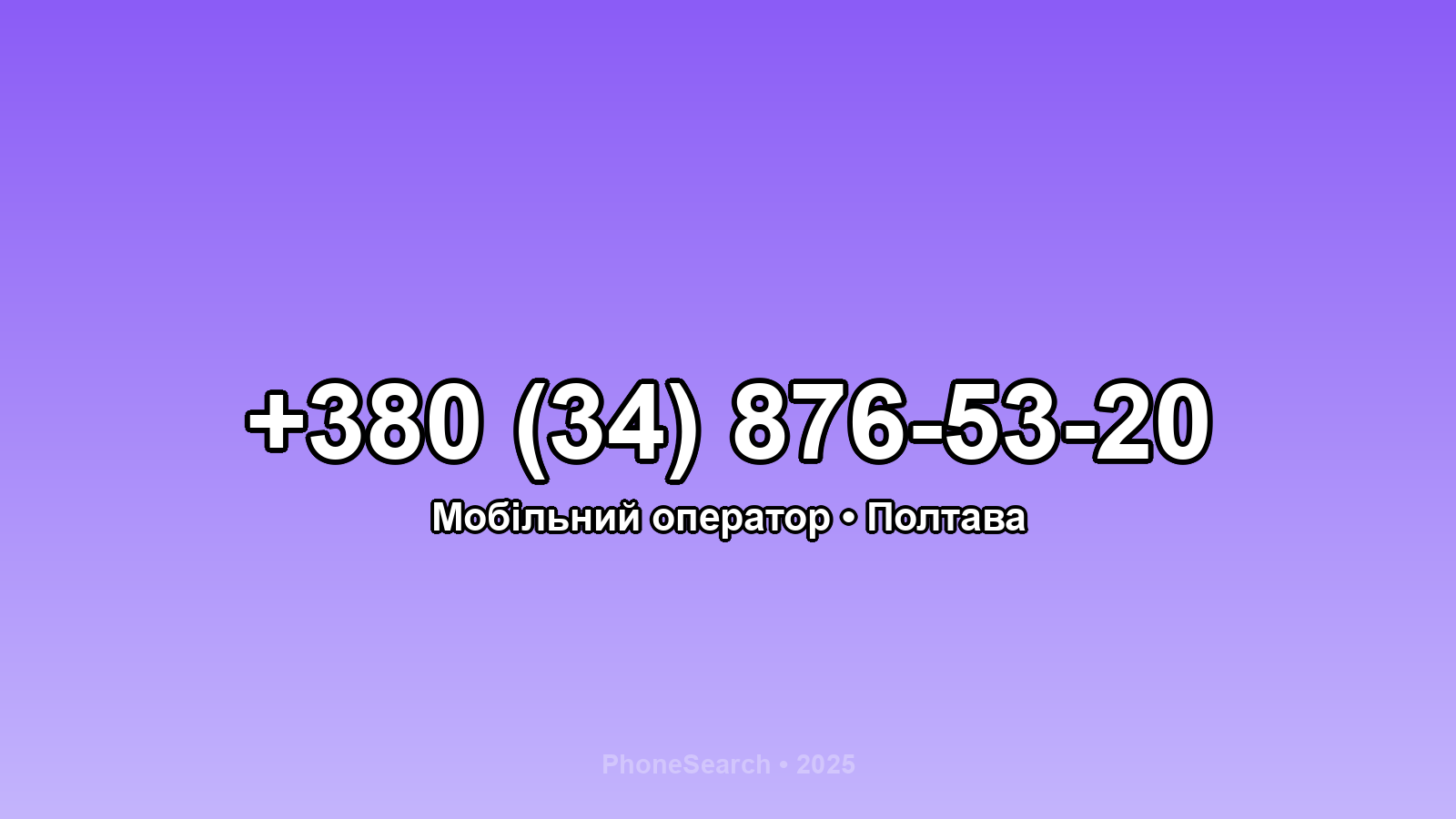 Номер +380 (34) 876-53-20 - вариант 1