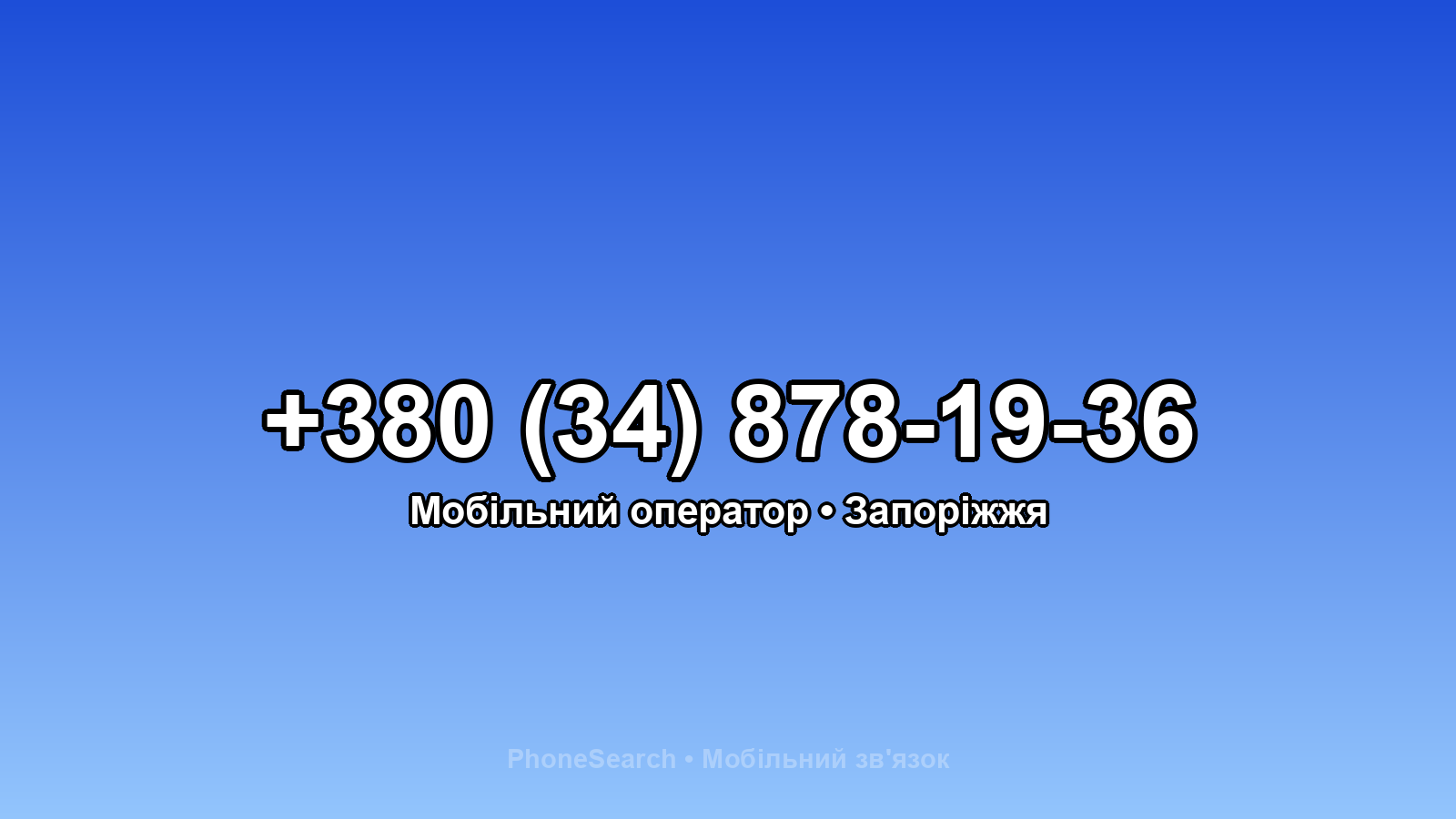 Номер +380 (34) 878-19-36 - вариант 1