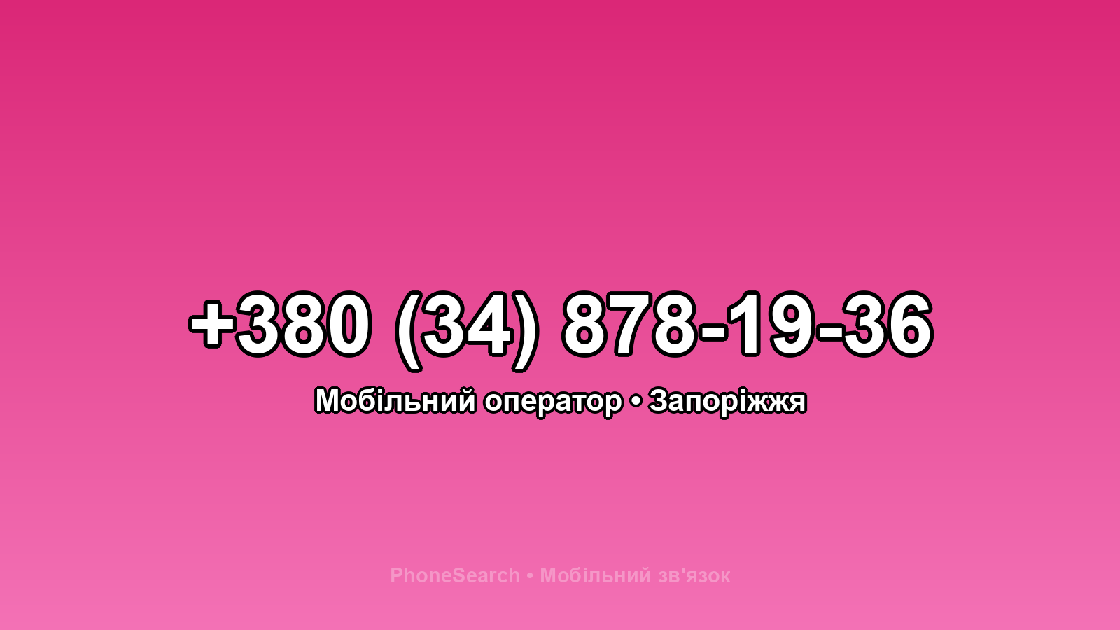 Номер +380 (34) 878-19-36 - вариант 2