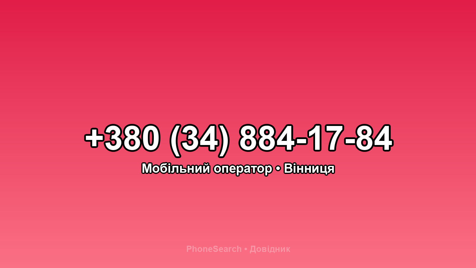 Номер +380 (34) 884-17-84 - вариант 1