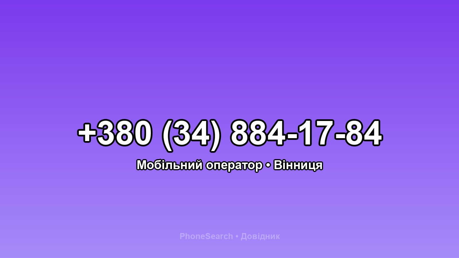 Номер +380 (34) 884-17-84 - вариант 2