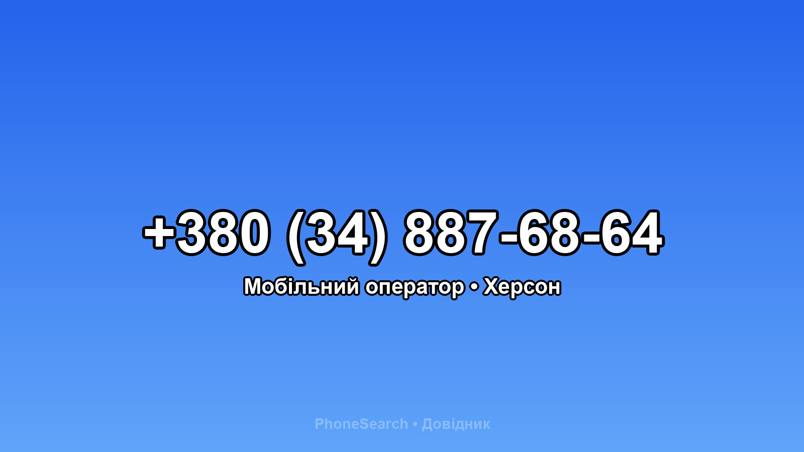 Номер +380 (34) 887-68-64 - вариант 2