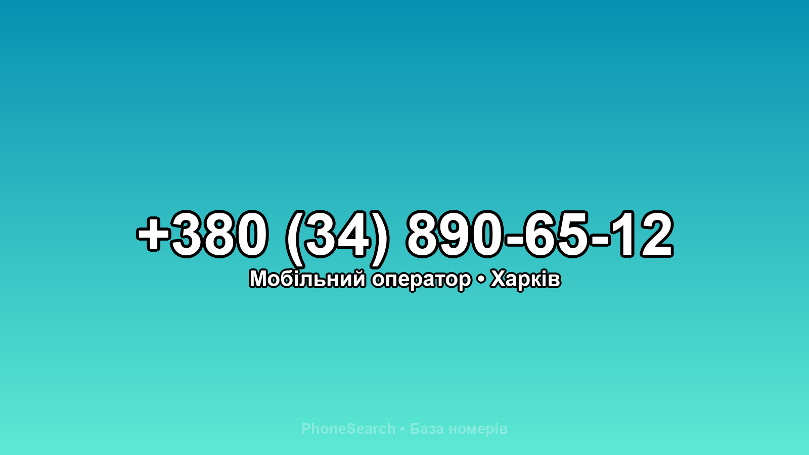 Номер +380 (34) 890-65-12 - вариант 1