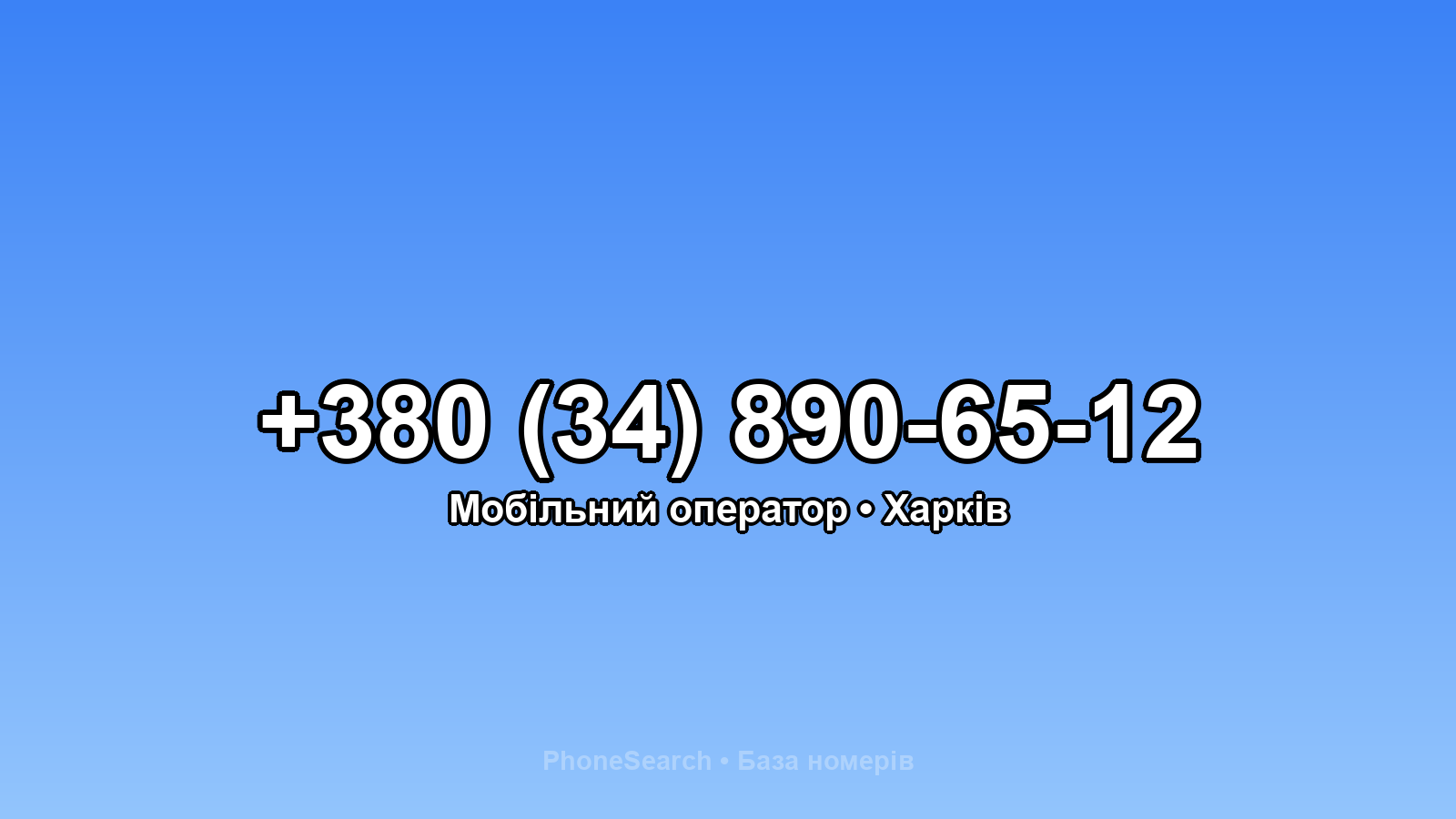 Номер +380 (34) 890-65-12 - вариант 2