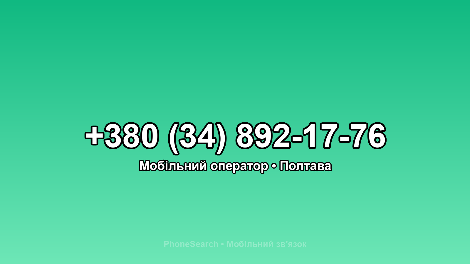 Номер +380 (34) 892-17-76 - вариант 2
