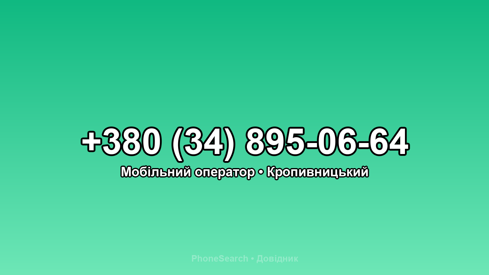 Номер +380 (34) 895-06-64 - вариант 1