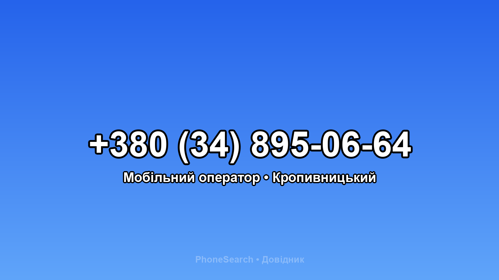 Номер +380 (34) 895-06-64 - вариант 2