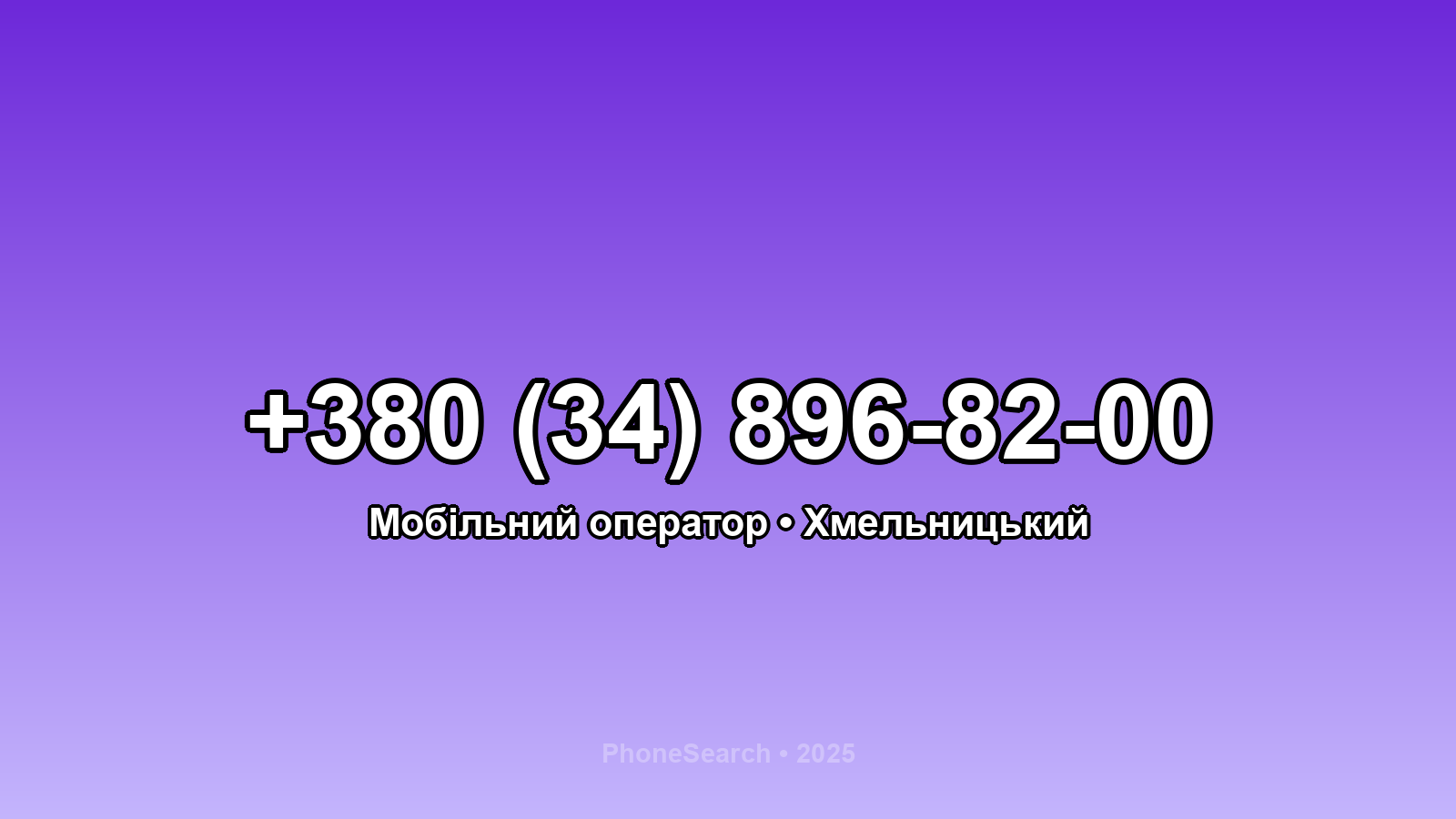Номер +380 (34) 896-82-00 - вариант 2