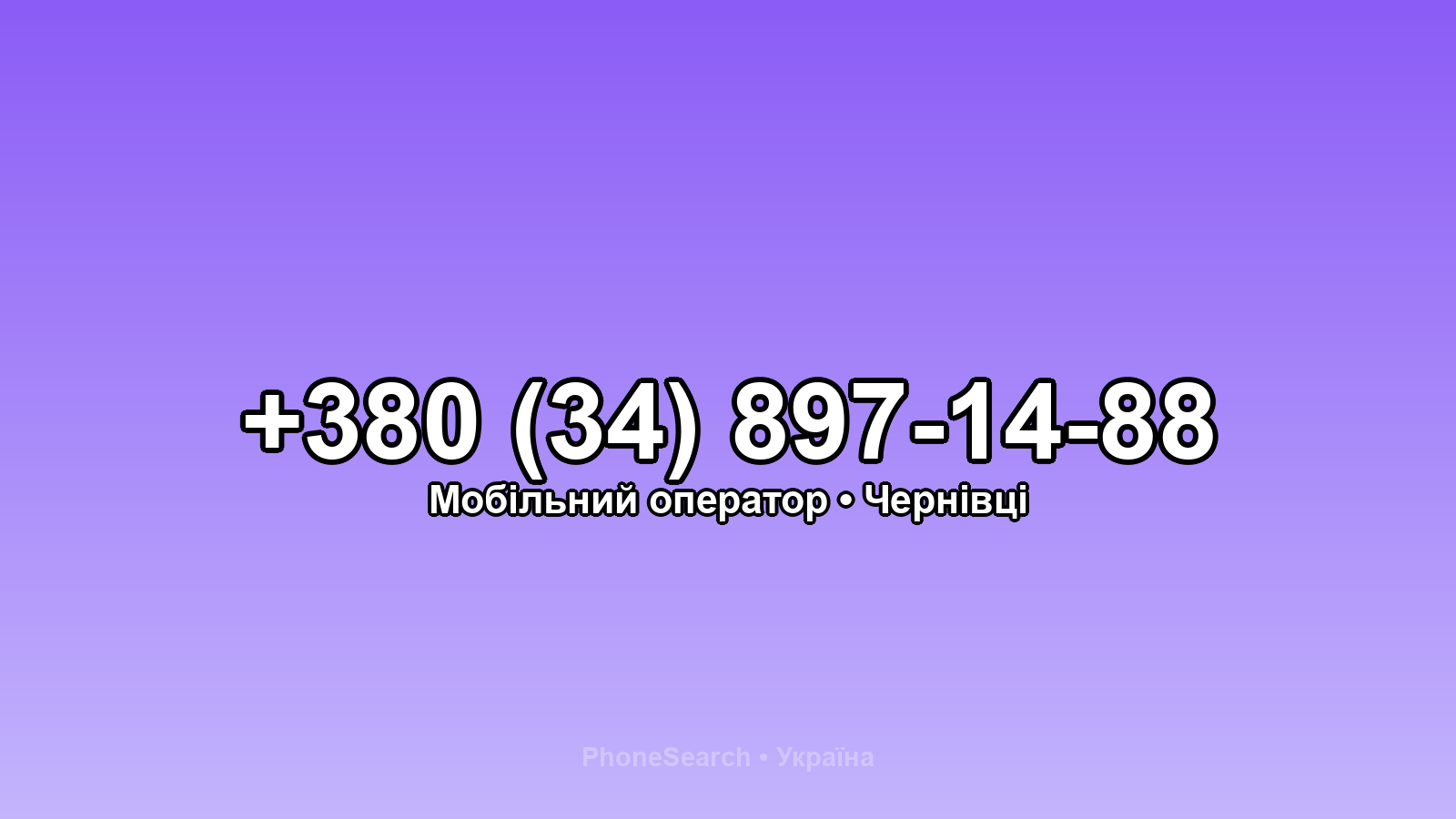 Номер +380 (34) 897-14-88 - вариант 1