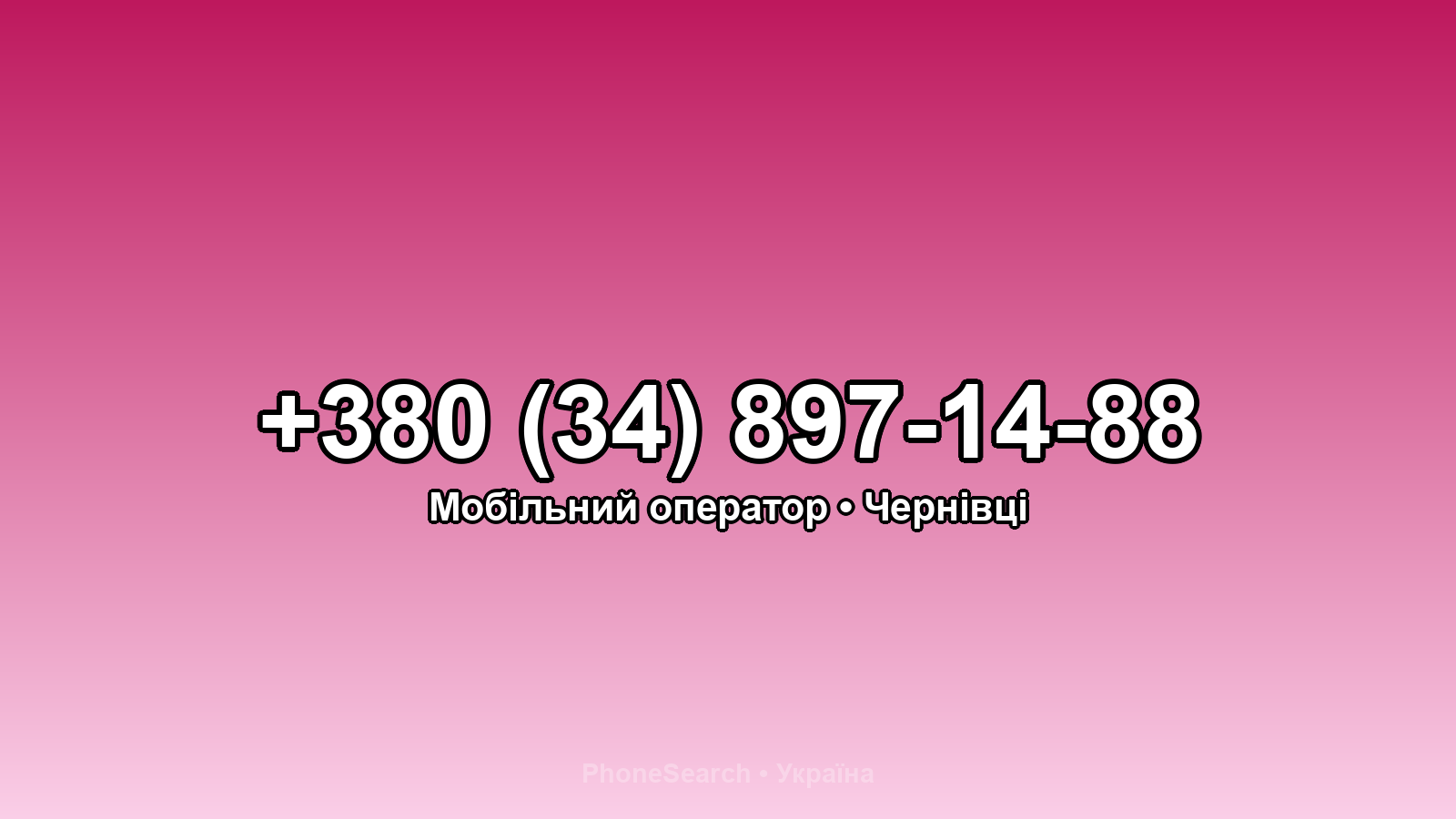 Номер +380 (34) 897-14-88 - вариант 2