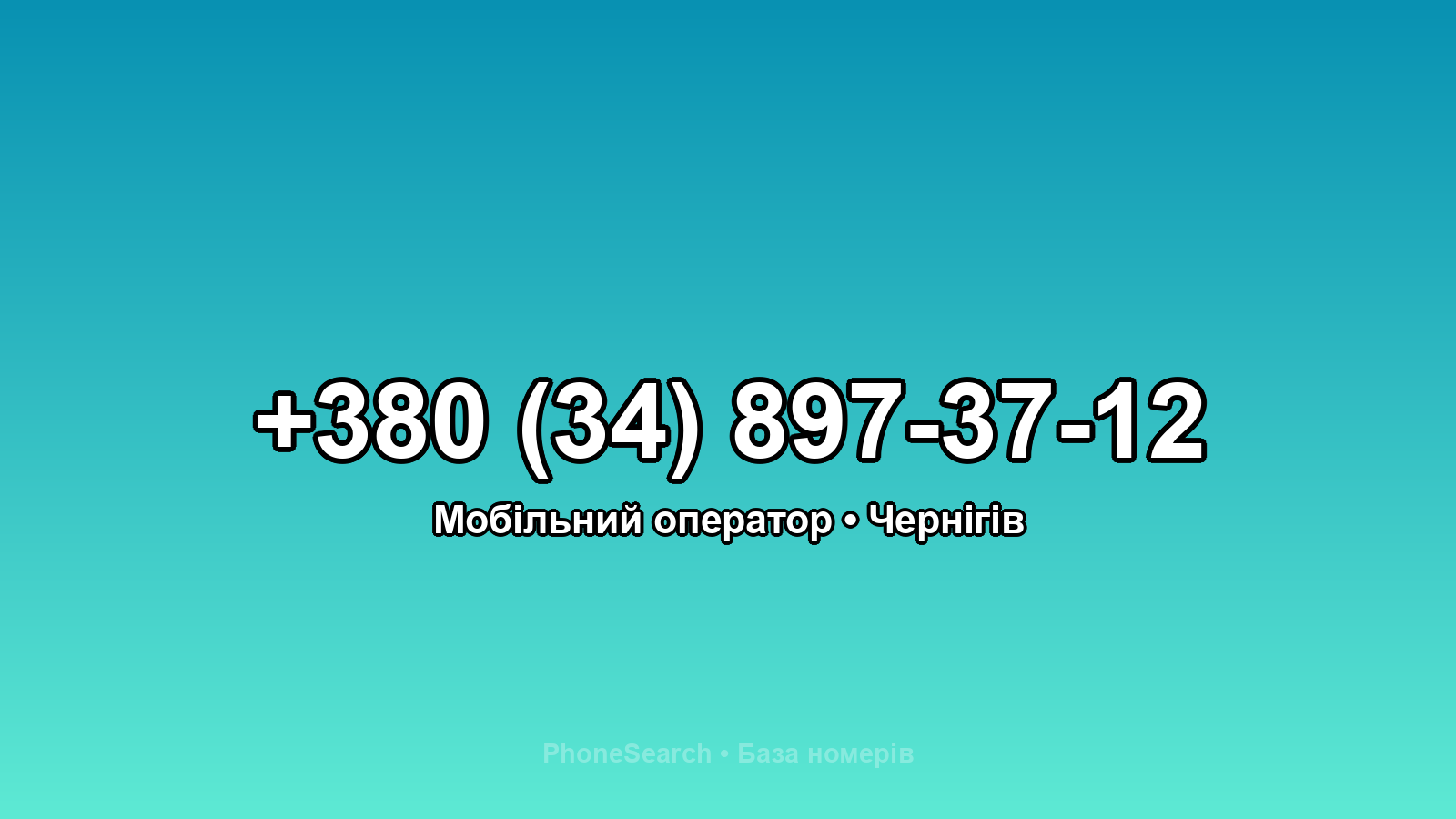 Номер +380 (34) 897-37-12 - вариант 1