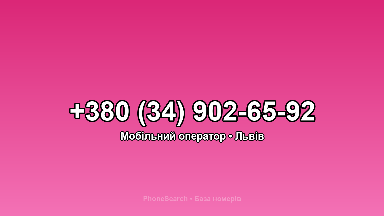 Номер +380 (34) 902-65-92 - вариант 1