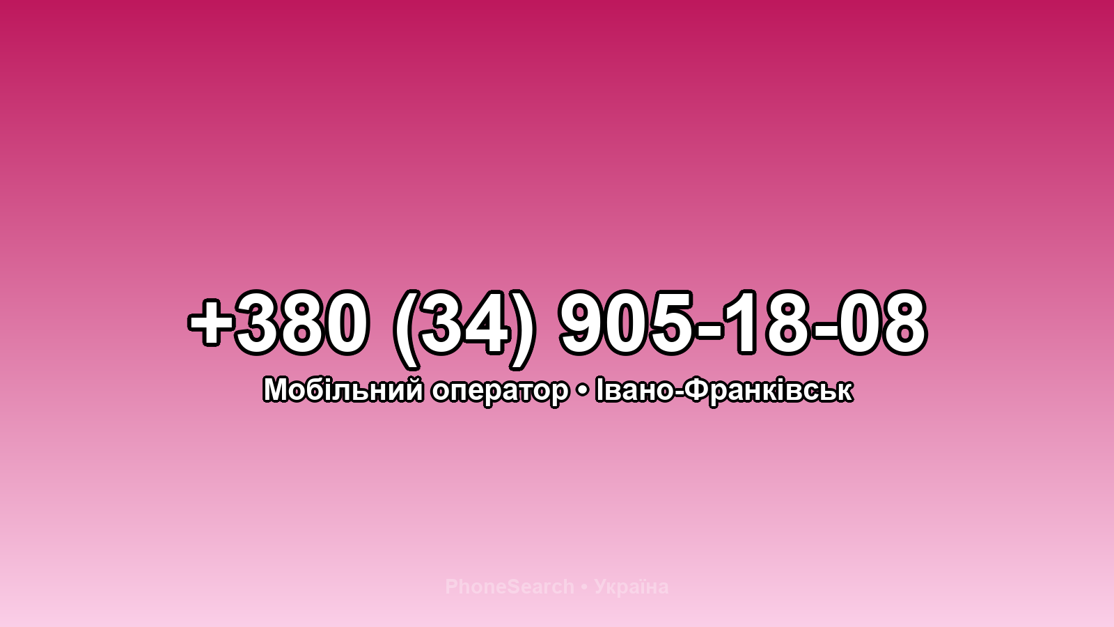 Номер +380 (34) 905-18-08 - вариант 1