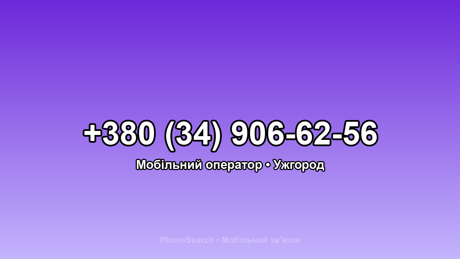 Номер +380 (34) 906-62-56 - вариант 1