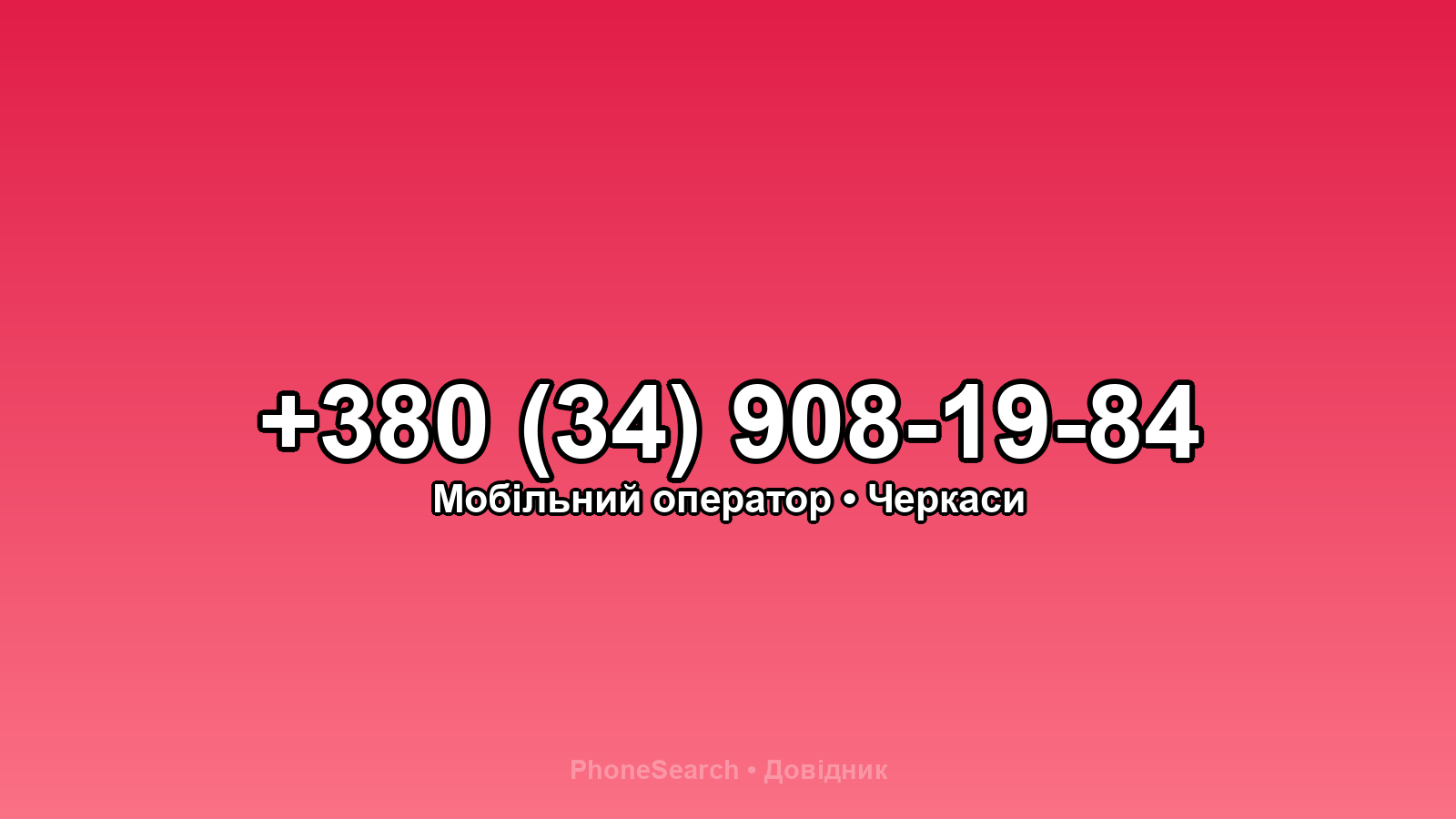 Номер +380 (34) 908-19-84 - вариант 1