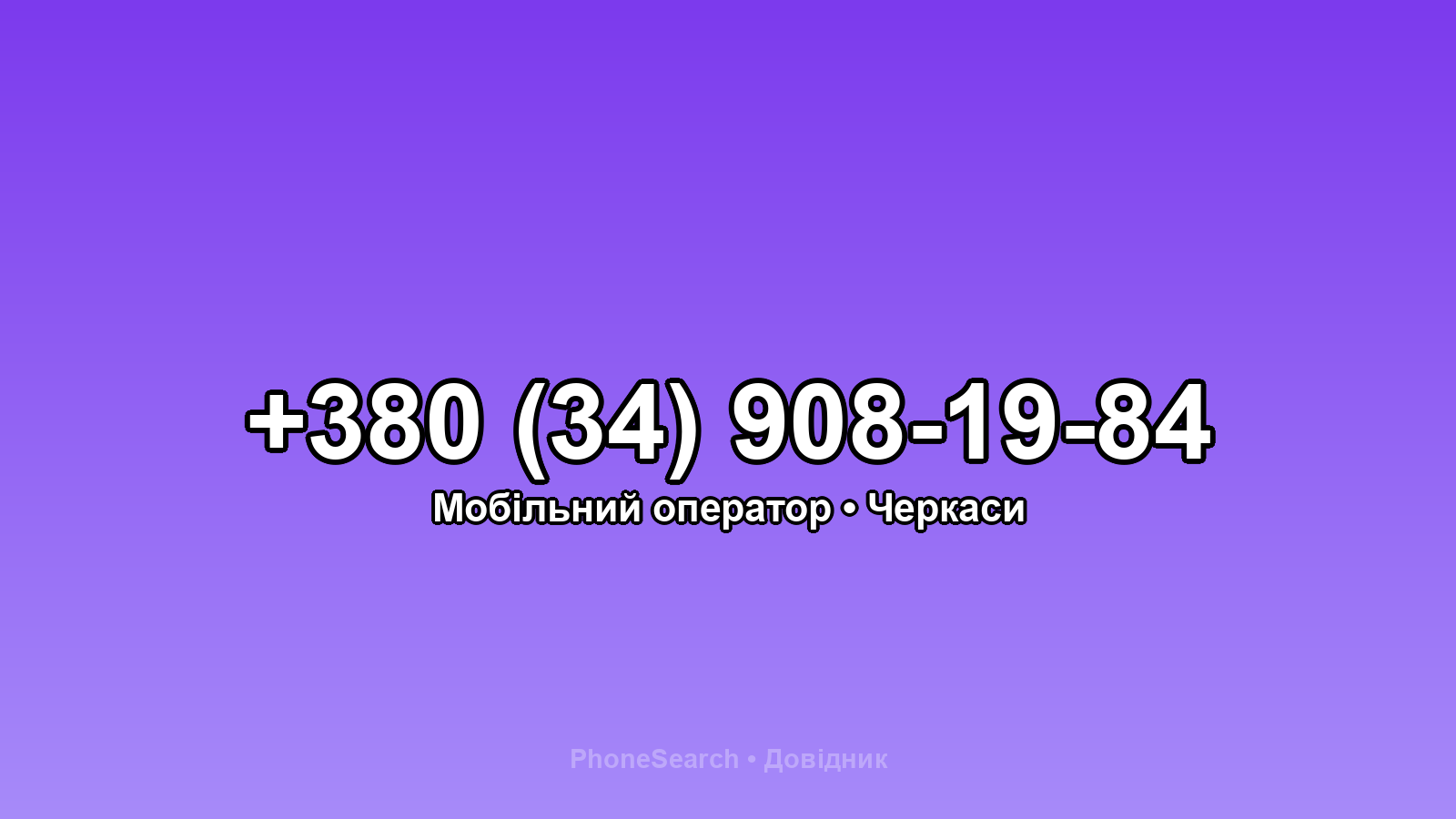 Номер +380 (34) 908-19-84 - вариант 2