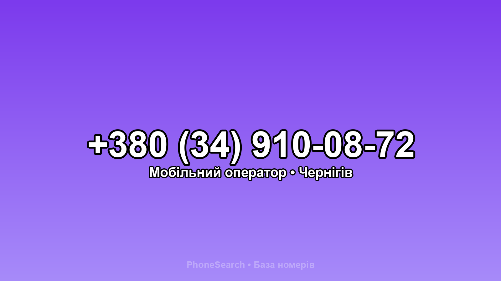 Номер +380 (34) 910-08-72 - вариант 1