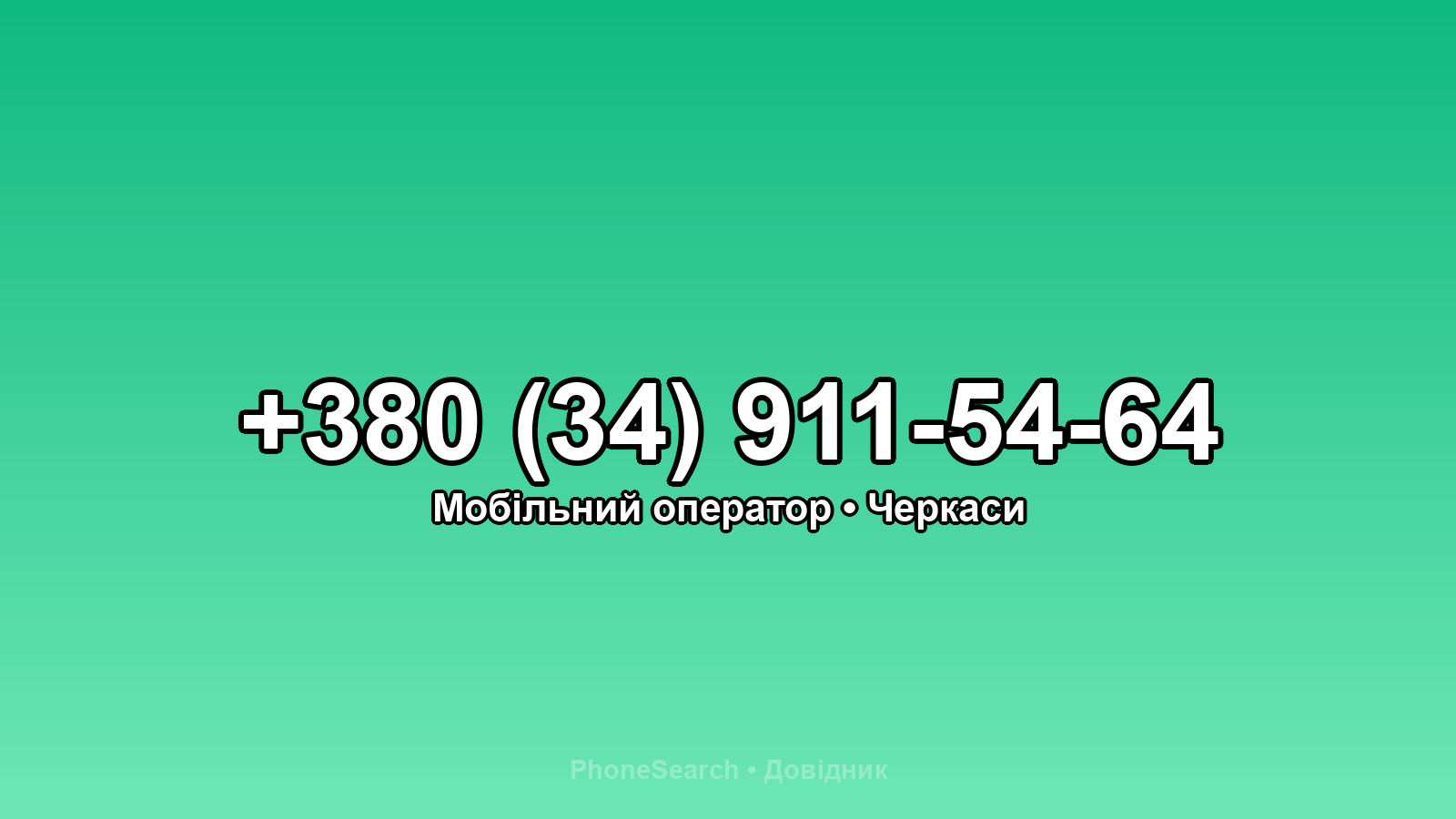 Номер +380 (34) 911-54-64 - вариант 1