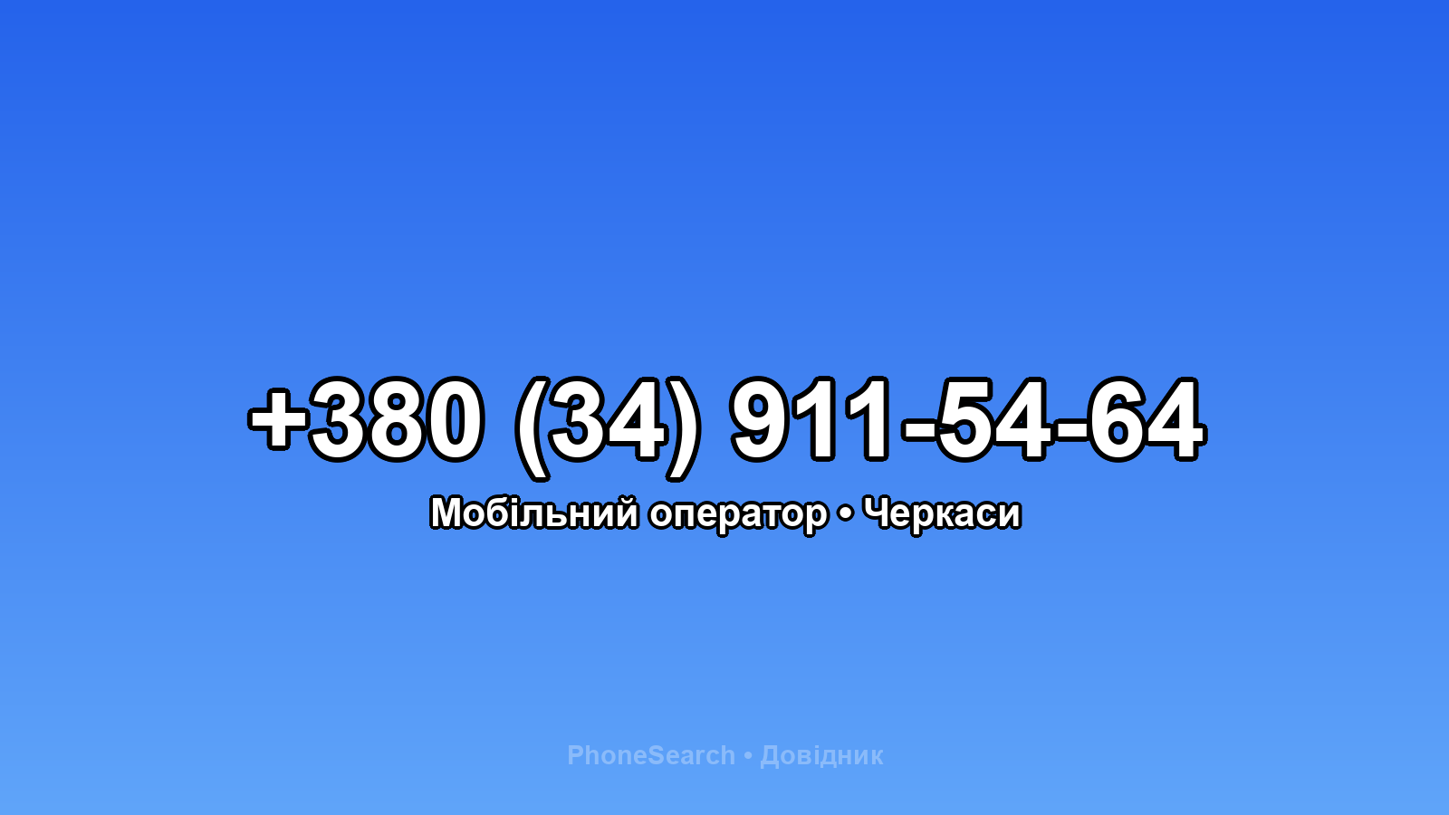 Номер +380 (34) 911-54-64 - вариант 2