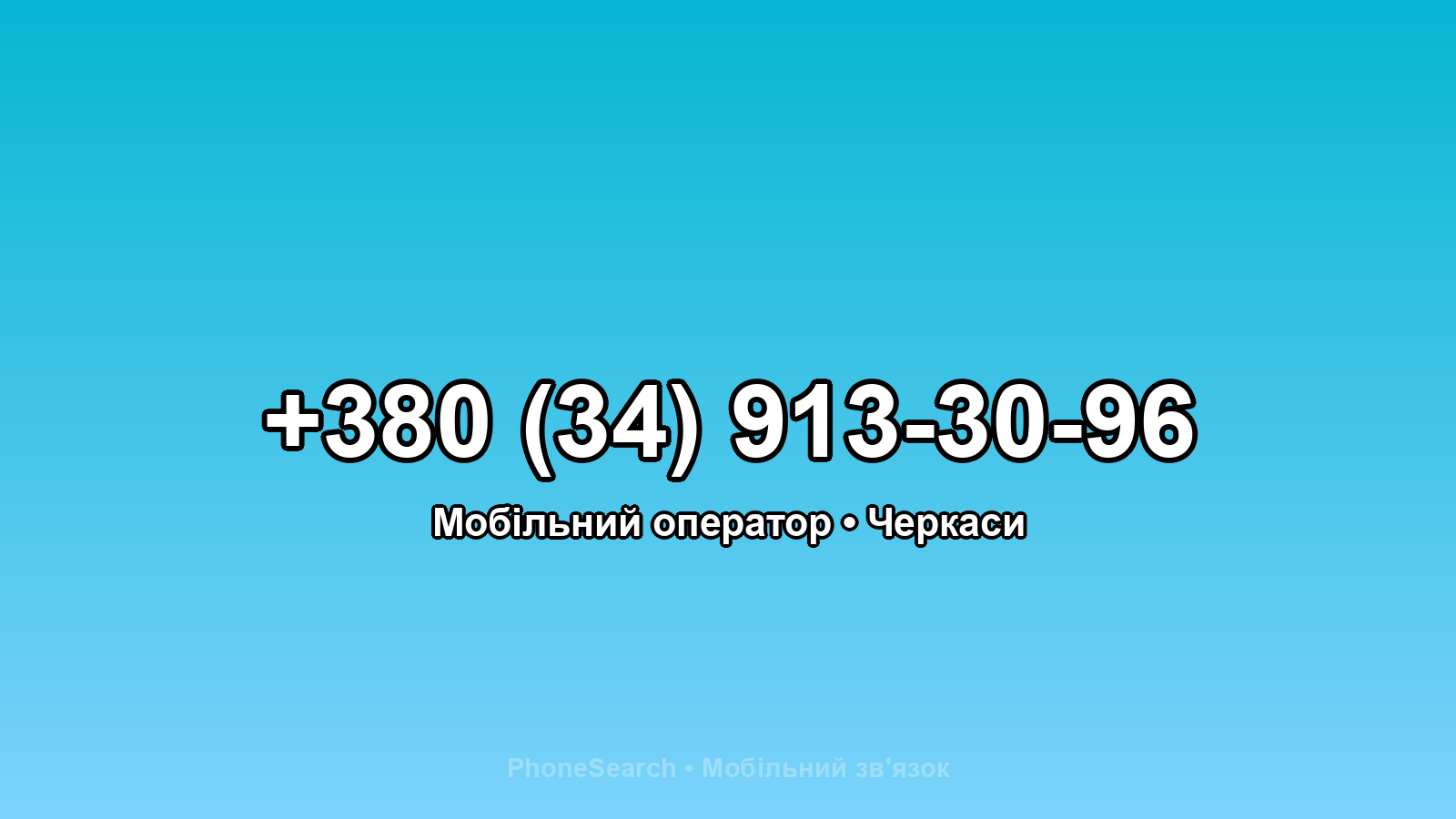 Номер +380 (34) 913-30-96 - вариант 1